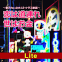 恋は道連れ世はお金～春乃れぃのホストクラブ夜話～【Lite】 logo