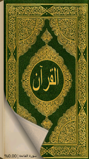 القرآن دون تَشْكِيل