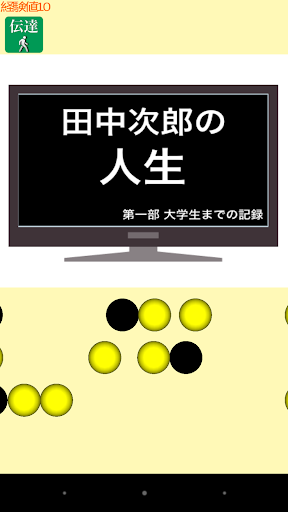 【免費拼字App】田中次郎の人生-APP點子