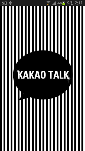 카카오톡 테마 블랙앤화이트 줄무늬 kakaotalk