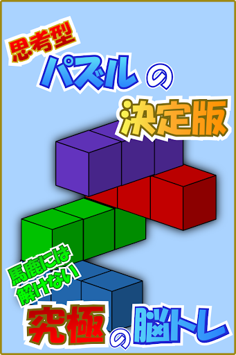 blocks-思考型パズルを解いて脳を鍛える脳トレパズル-