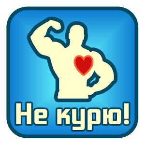 Не курю!.apk 2.8.2