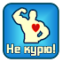 ÐÐµ ÐºÑƒÑ€ÑŽ!2.9.5 (Pro)