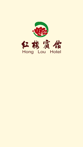 免費下載旅遊APP|连州市红楼宾馆 app開箱文|APP開箱王