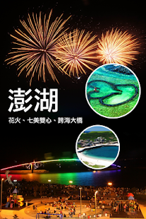 免費下載生活APP|澎湖旅遊 app開箱文|APP開箱王