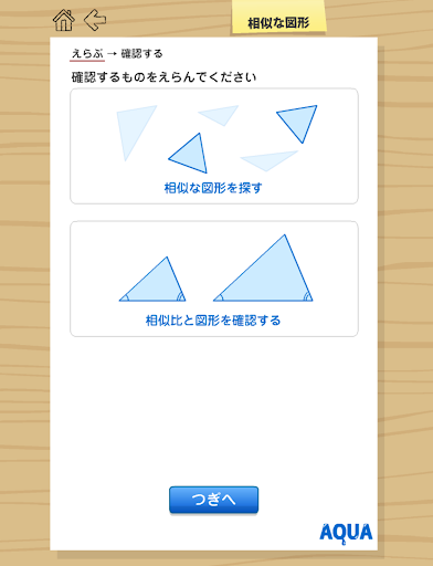 【免費教育App】相似な図形 さわってうごく数学「AQUAアクア」-APP點子