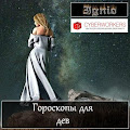 Гороскоп для дев Apk