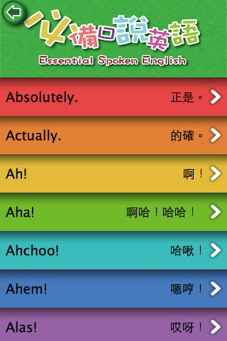 【免費教育App】必備口說英語-APP點子