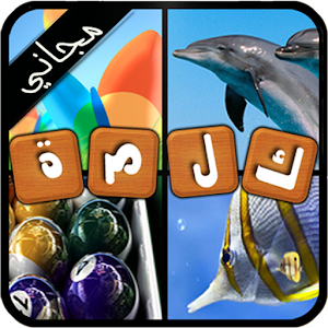 أربع صور كلمة واحدة - مجاني.apk 1.7.4