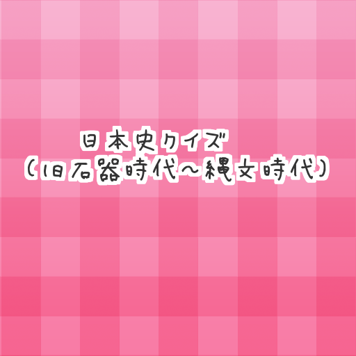 日本史クイズ（旧石器時代～縄文時代）