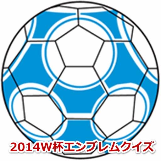 2014W杯出場国代表エンブレムクイズ