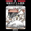 「地獄のグリム童話・オオカミと７匹の小ヤギ」ホラー漫画 logo