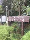 猿花キャンプ場 Saruhana Campsite