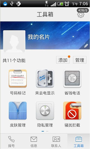 【免費通訊App】来电通-APP點子