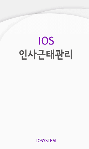 【免費商業App】인사근태관리-APP點子