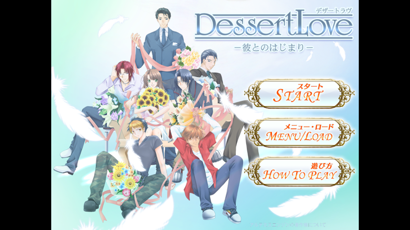 デザートラブ　-彼とのはじまり-　【恋愛・乙女ゲーム】 Screen 1