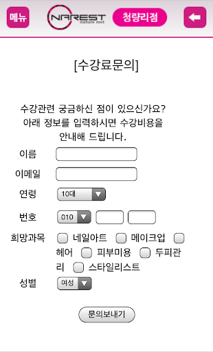 【免費教育App】나레스트뷰티아카데미 메이크업헤어네일아트피부청량리미용학원-APP點子