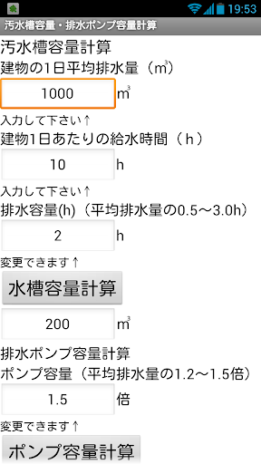 建設設備アプリ 汚水槽容量・排水ポンプ容量計算