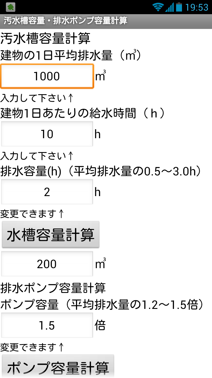 Android application 建設設備アプリ　汚水槽容量・排水ポンプ容量計算 screenshort