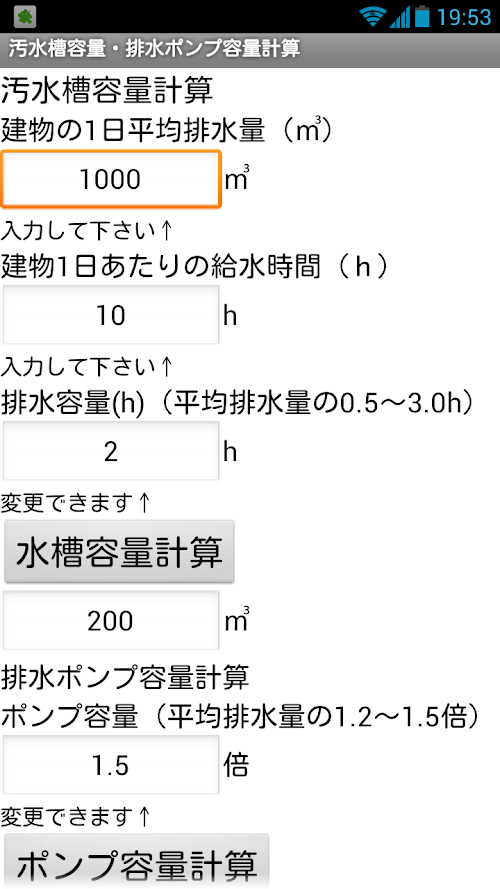 Android application 建設設備アプリ　汚水槽容量・排水ポンプ容量計算 screenshort