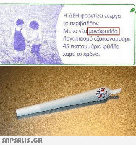 Η ΔΕΗ φροντίζει ενεργά το περιβάλλον. Με το νέο!μονόφυλλο λογαριασμό εξοικονομούμε 45 εκατομμύρια φύλλα ie. Χαρτί το χρόνο. 