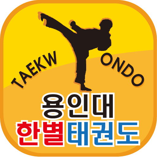 용인대한별태권도 입니다 LOGO-APP點子