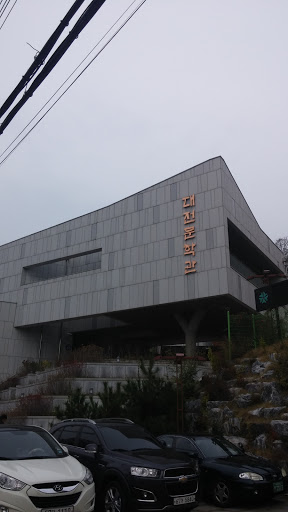 대전문학관