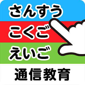 アプリゼミ　小学生通信教育　小１講座 logo