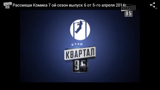 How to install Студия Квартал 95 lastet apk for pc