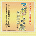 COMICファンタジーきままな風 傑作選 無料カラー版 １巻 logo
