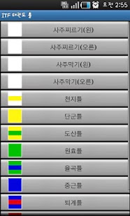 ITF 태권도 틀 Screenshots 0