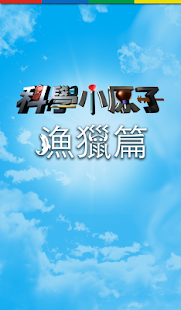 How to mod 科學小原子 - 漁獵篇 1.0.0 apk for bluestacks