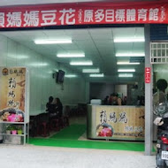 賴媽媽傳統豆花