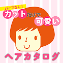 パーマなし！カットだけで可愛いヘアカタログ logo