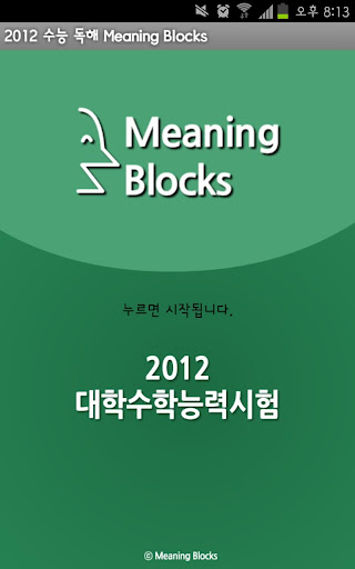 2012 수능 독해 Meaning Blocks 무료