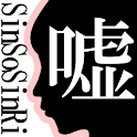 Ah!男と女の嘘　～深層心理学～
