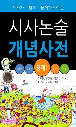 【免費教育App】시사논술개념사전_경제1-APP點子