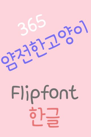365 얌전한고양이 ™ 한국어 Flipfont