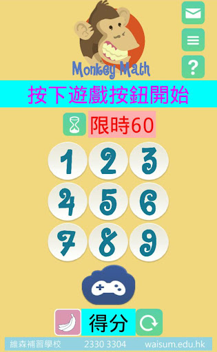 Monkey Math 乘數速學遊戲