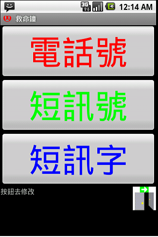 【免費醫療App】救命鐘,平安,自動打電話+發訊息求救,專為老人家而設-APP點子