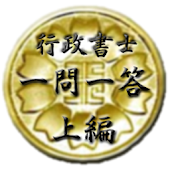 スキマ時間で合格！行政書士　一問一答　上編