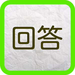 テストおもしろ回答集.apk 1.0.1