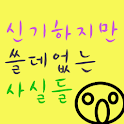 신기하지만 쓸모없는 사실들 logo