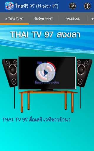 ไทยทีวี 97 thai tv 97