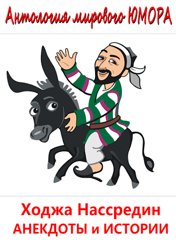 Анекдоты о Нассредине