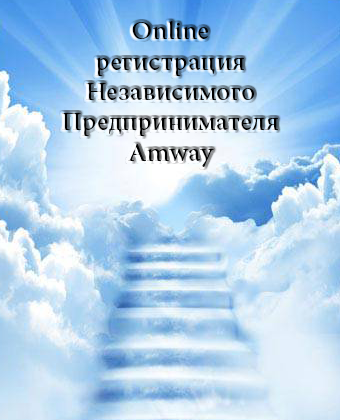 Онлайн регистрация в Amway