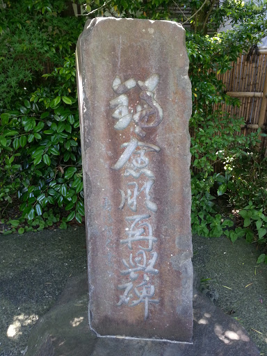 鎌倉彫再興碑