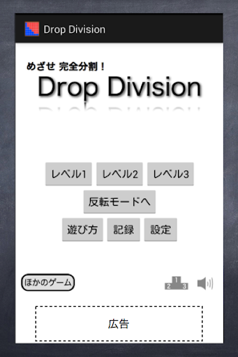 めざせ完全分割！ Drop Division