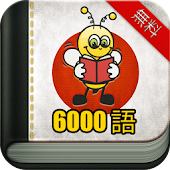日本語6000語を覚えよう