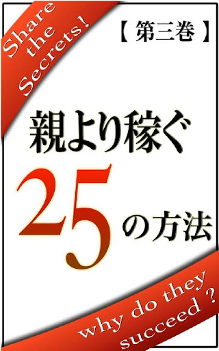 親より稼ぐ ２５の方法【第三巻】